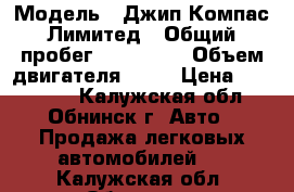  › Модель ­ Джип Компас Лимитед › Общий пробег ­ 100 000 › Объем двигателя ­ 24 › Цена ­ 900 000 - Калужская обл., Обнинск г. Авто » Продажа легковых автомобилей   . Калужская обл.,Обнинск г.